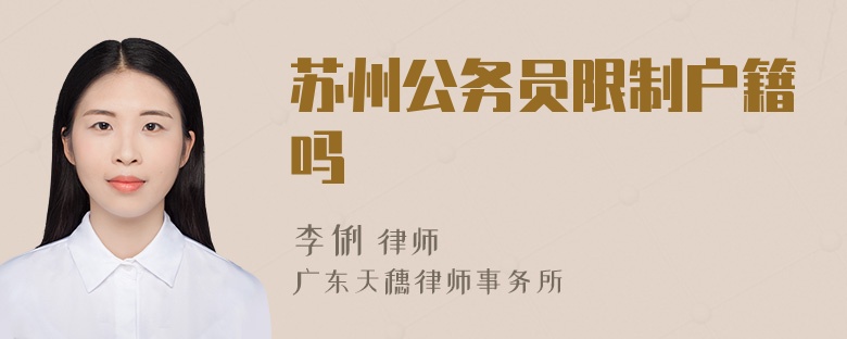 蘇州公務(wù)員限制戶籍嗎