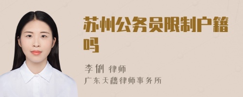 蘇州公務(wù)員限制戶(hù)籍嗎