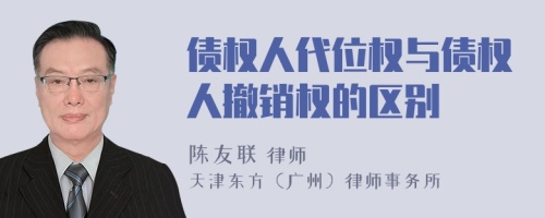 債權(quán)人代位權(quán)與債權(quán)人撤銷權(quán)的區(qū)別