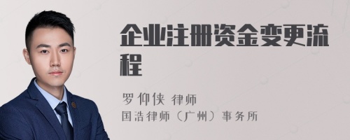 企業(yè)注冊資金變更流程