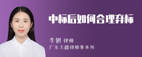 中標(biāo)后如何合理?xiàng)墭?biāo)