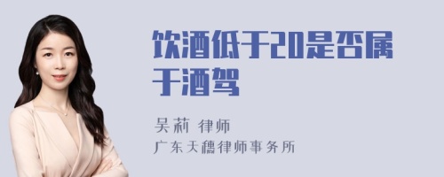 飲酒低于20是否屬于酒駕
