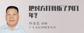 把對方打骨折了判幾年?