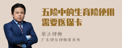 五險中的生育險使用需要醫(yī)?？?>
                        </a>
                        <div   id=