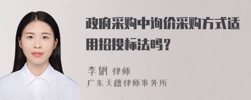 政府采購中詢價(jià)采購方式適用招投標(biāo)法嗎？