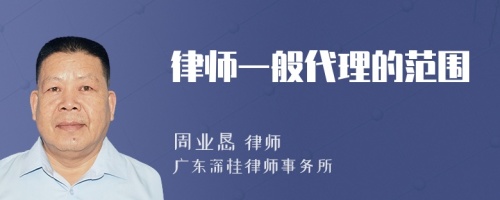 律師一般代理的范圍