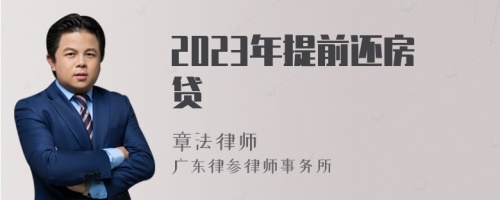 2023年提前還房貸