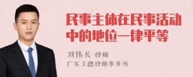 民事主體在民事活動中的地位一律平等