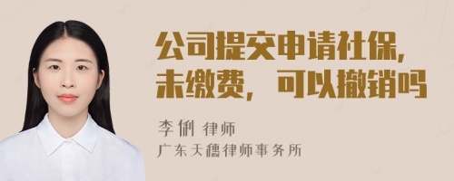 公司提交申請(qǐng)社保，未繳費(fèi)，可以撤銷嗎