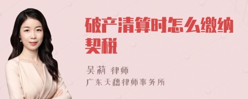 破產(chǎn)清算時怎么繳納契稅