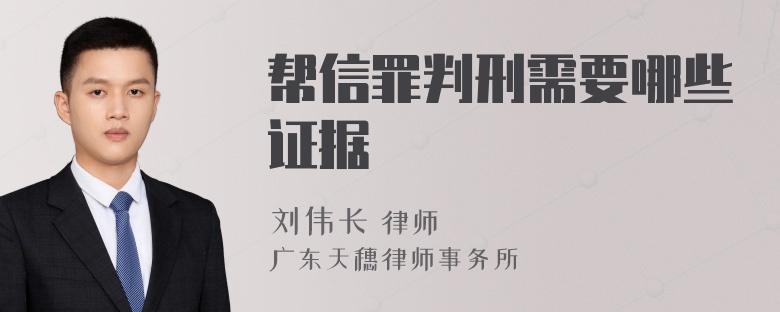 幫信罪判刑需要哪些證據(jù)