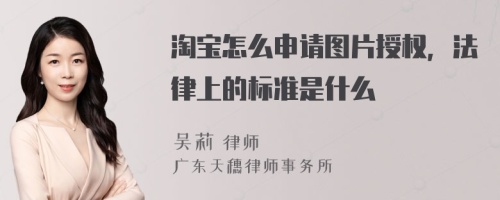 淘寶怎么申請(qǐng)圖片授權(quán)，法律上的標(biāo)準(zhǔn)是什么