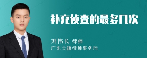 補充偵查的最多幾次
