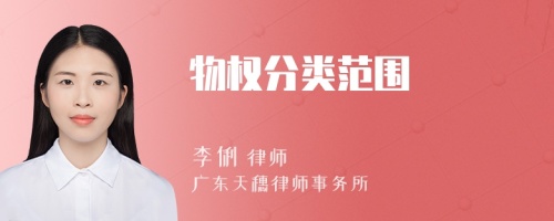 物權(quán)分類范圍