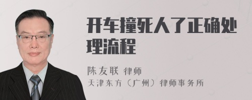 開車撞死人了正確處理流程