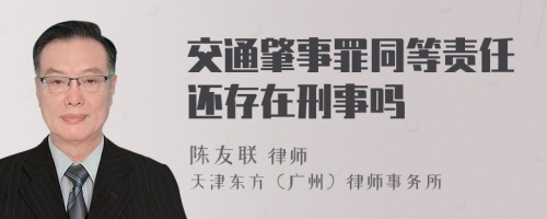 交通肇事罪同等責(zé)任還存在刑事嗎