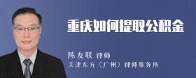 重慶如何提取公積金