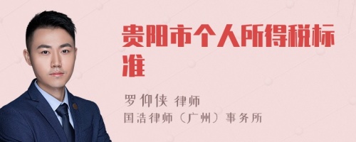 貴陽市個人所得稅標(biāo)準(zhǔn)