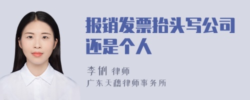 報(bào)銷發(fā)票抬頭寫(xiě)公司還是個(gè)人