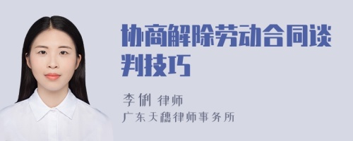 協(xié)商解除勞動合同談判技巧