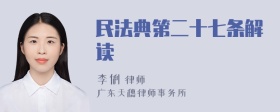 民法典第二十七條解讀