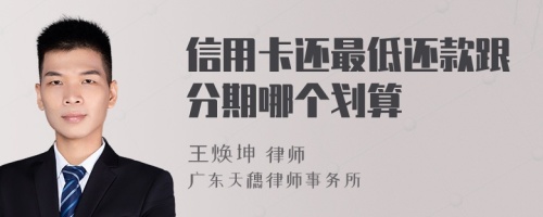 信用卡還最低還款跟分期哪個劃算