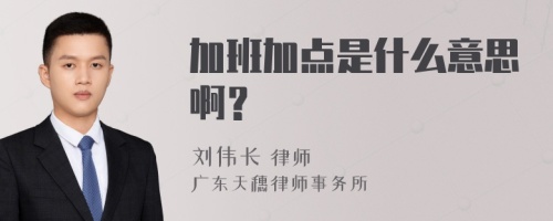 加班加點(diǎn)是什么意思啊？