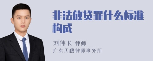 非法放貸罪什么標(biāo)準(zhǔn)構(gòu)成