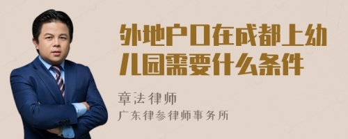 外地戶口在成都上幼兒園需要什么條件