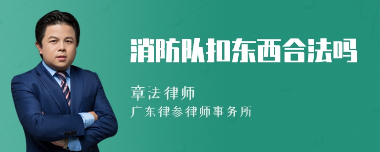 消防隊(duì)扣東西合法嗎