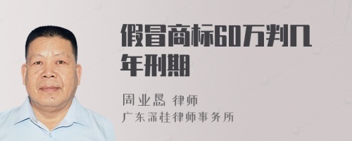假冒商標(biāo)60萬判幾年刑期