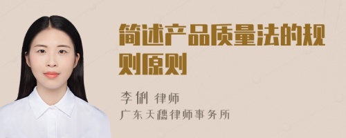 簡述產(chǎn)品質(zhì)量法的規(guī)則原則