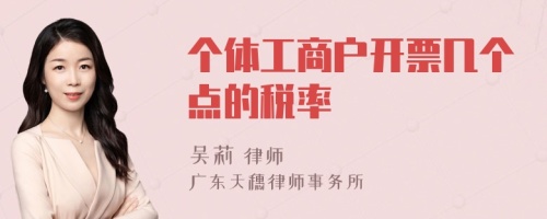 個(gè)體工商戶開票幾個(gè)點(diǎn)的稅率