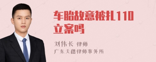 車胎故意被扎110立案嗎