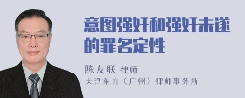 意圖強奸和強奸未遂的罪名定性