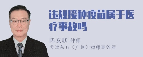 違規(guī)接種疫苗屬于醫(yī)療事故嗎