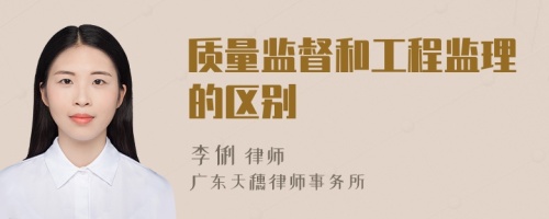 質(zhì)量監(jiān)督和工程監(jiān)理的區(qū)別