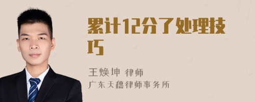 累計(jì)12分了處理技巧