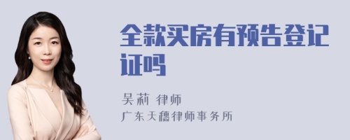全款買房有預(yù)告登記證嗎