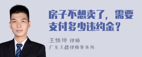 房子不想賣了，需要支付多少違約金？