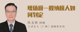 增值稅一般納稅人如何劃定
