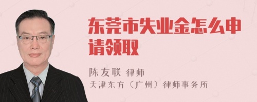 東莞市失業(yè)金怎么申請領(lǐng)取