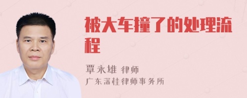 被大車撞了的處理流程