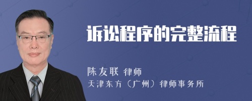 訴訟程序的完整流程