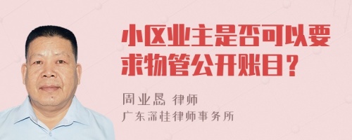 小區(qū)業(yè)主是否可以要求物管公開賬目？