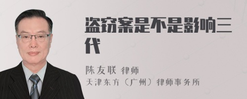 盜竊案是不是影響三代