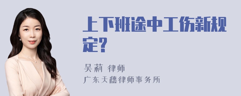 上下班途中工傷新規(guī)定?