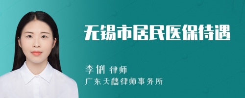 無錫市居民醫(yī)保待遇