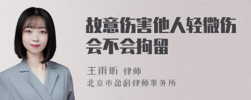 故意傷害他人輕微傷會(huì)不會(huì)拘留