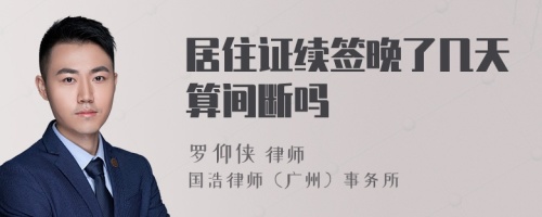 居住證續(xù)簽晚了幾天算間斷嗎